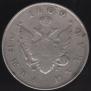 1 rouble 1809 year