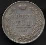 1 рубль 1847 года