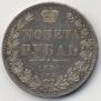 1 рубль 1850 года