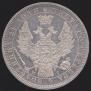 1 rouble 1854 year