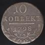 10 kopecks 1798 year