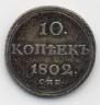 10 kopecks 1802 year