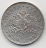 1 rouble 1830 year