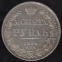 1 rouble 1834 year