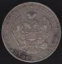 1 rouble 1840 year