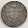 1 rouble 1841 year