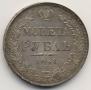 1 rouble 1841 year