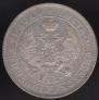 1 rouble 1843 year