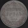 1 рубль 1845 года