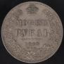 1 rouble 1846 year