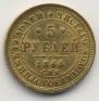 5 roubles 1864 year