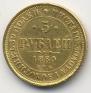 5 roubles 1880 year