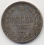 1 rouble 1865 year