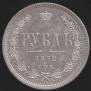 1 rouble 1872 year