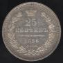 25 kopecks 1856 year