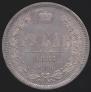 1 rouble 1881 year