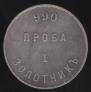 1 zolotnik 1881 year
