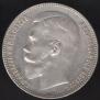 1 rouble 1897 year