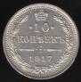 10 kopecks 1917 year