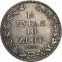 1,5 рубля - 10 злотых 1833 года