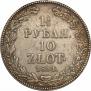 1,5 рубля - 10 злотых 1834 года