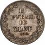1,5 рубля - 10 злотых 1836 года