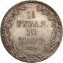 1,5 рубля - 10 злотых 1836 года