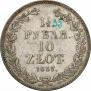 1,5 рубля - 10 злотых 1837 года