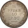 1,5 рубля - 10 злотых 1840 года