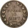 1,5 рубля - 10 злотых 1841 года