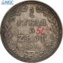 3/4 roubles - 5 złotych 1838 year