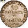 30 копеек - 2 злотых 1839 года