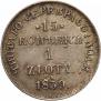 15 kopecks - 1 złoty 1839 year