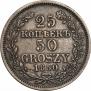 25 копеек - 50 грошей 1850 года