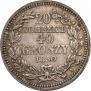 20 kopecks - 40 groszy 1850 year