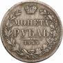 1 рубль 1844 года