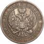 1 рубль 1844 года