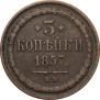 3 kopecks 1857 year