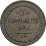 3 kopecks 1858 year