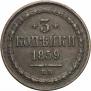 3 kopecks 1859 year