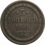 3 kopecks 1861 year