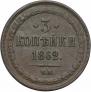 3 kopecks 1862 year