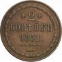 2 kopecks 1851 year