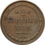 2 копейки 1856 года