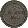 2 kopecks 1860 year