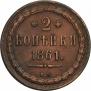 2 kopecks 1861 year