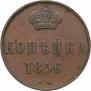 1 kopeck 1856 year