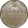 2 копейки 1797 года