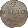 2 kopecks 1800 year