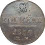 2 kopecks 1800 year